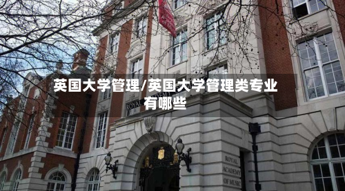 英国大学管理/英国大学管理类专业有哪些
