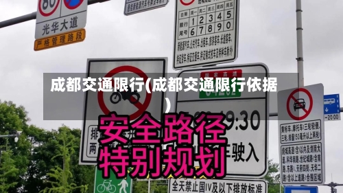 成都交通限行(成都交通限行依据)-第2张图片