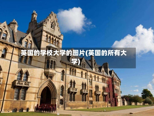 英国的学校大学的图片(英国的所有大学)
