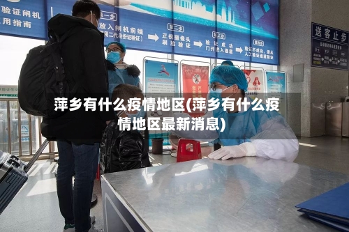 萍乡有什么疫情地区(萍乡有什么疫情地区最新消息)-第3张图片