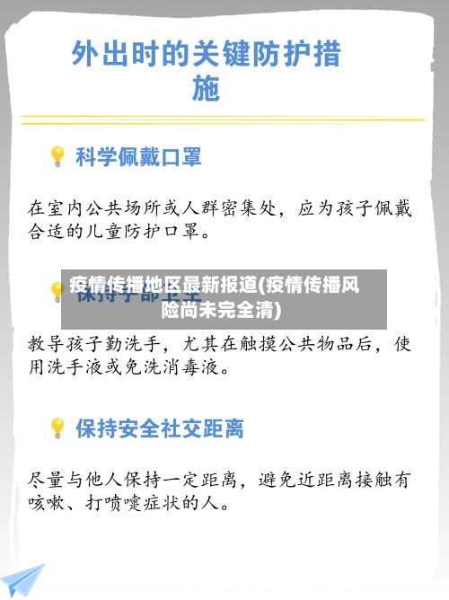 疫情传播地区最新报道(疫情传播风险尚未完全清)-第2张图片