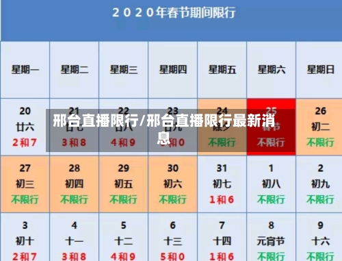 邢台直播限行/邢台直播限行最新消息