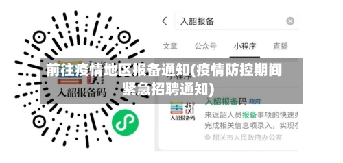 前往疫情地区报备通知(疫情防控期间紧急招聘通知)-第2张图片