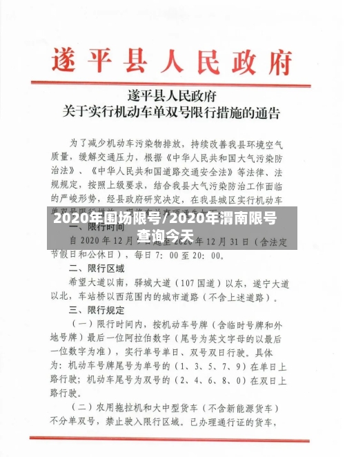 2020年围场限号/2020年渭南限号查询今天