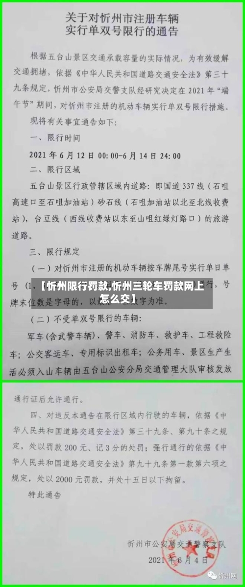 【忻州限行罚款,忻州三轮车罚款网上怎么交】-第2张图片