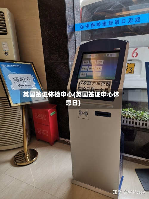 英国签证体检中心(英国签证中心休息日)
