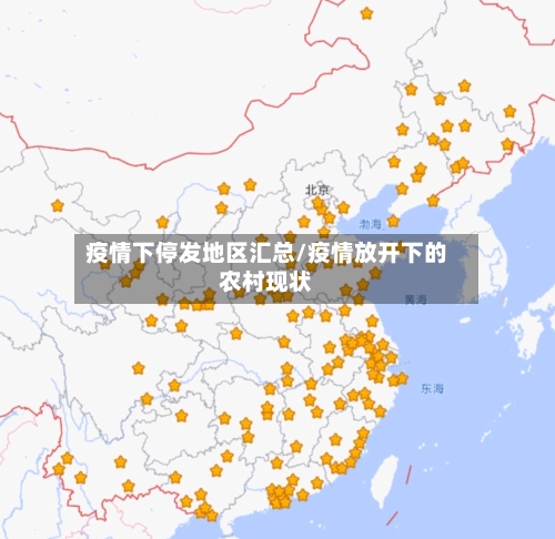疫情下停发地区汇总/疫情放开下的农村现状