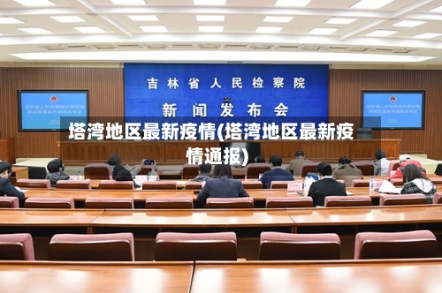 塔湾地区最新疫情(塔湾地区最新疫情通报)