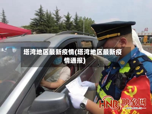 塔湾地区最新疫情(塔湾地区最新疫情通报)-第2张图片