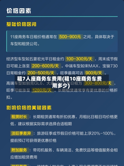 租7人座商务车费用(租10座商务车费用多少)