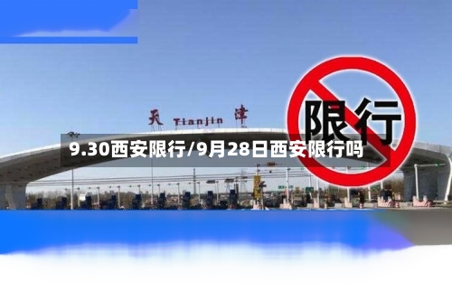 9.30西安限行/9月28日西安限行吗-第2张图片