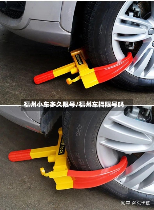 福州小车多久限号/福州车辆限号吗-第2张图片