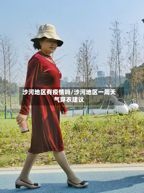 沙河地区有疫情吗/沙河地区一周天气穿衣建议