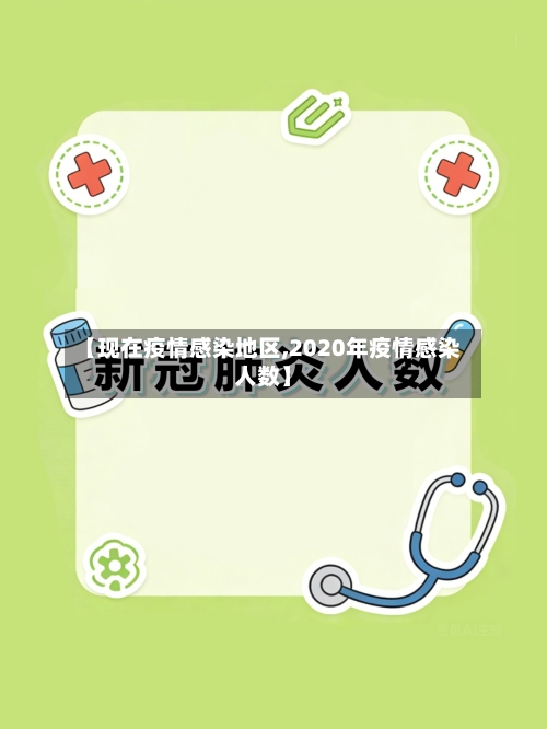 【现在疫情感染地区,2020年疫情感染人数】