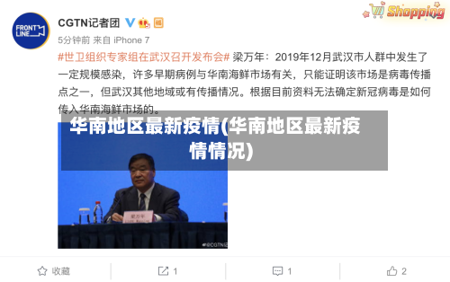 华南地区最新疫情(华南地区最新疫情情况)-第3张图片