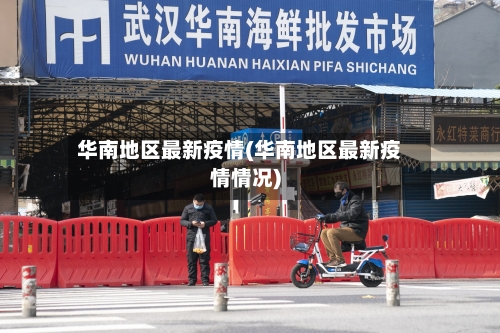 华南地区最新疫情(华南地区最新疫情情况)-第2张图片
