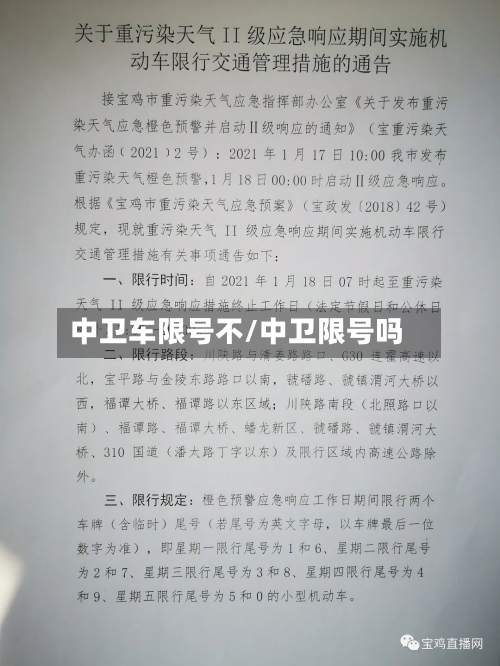中卫车限号不/中卫限号吗-第2张图片
