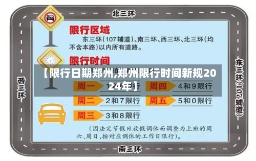 【限行日期郑州,郑州限行时间新规2024年】-第2张图片