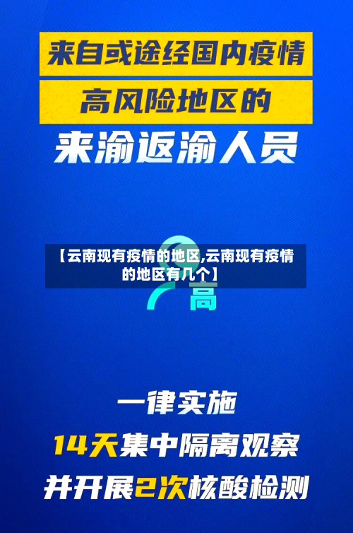 【云南现有疫情的地区,云南现有疫情的地区有几个】