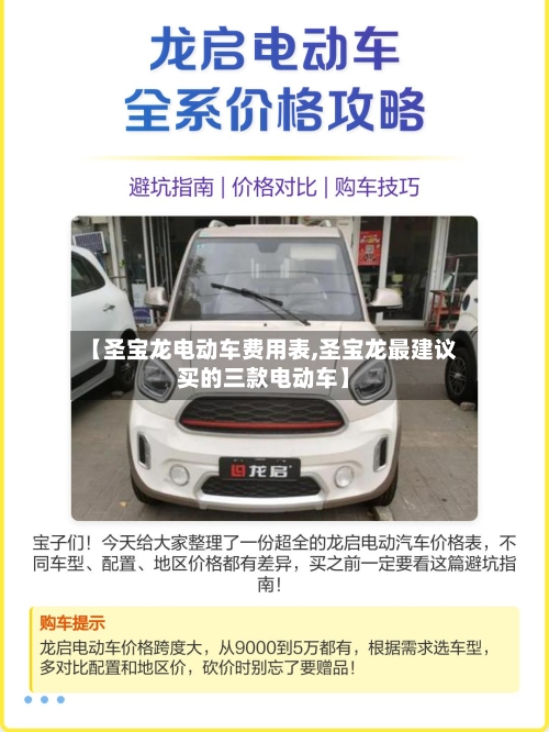 【圣宝龙电动车费用表,圣宝龙最建议买的三款电动车】