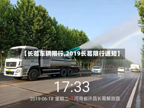 【长葛车辆限行,2019长葛限行通知】