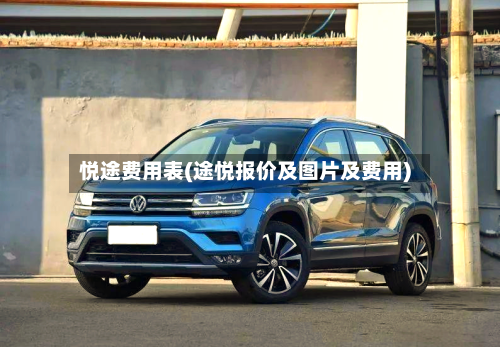 悦途费用表(途悦报价及图片及费用)