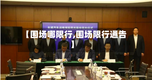 【围场哪限行,围场限行通告】