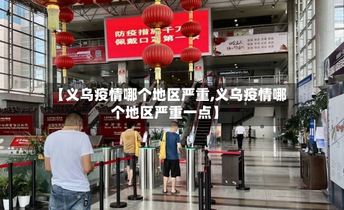 【义乌疫情哪个地区严重,义乌疫情哪个地区严重一点】