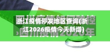 浙江疫情停发地区查询(浙江2026疫情今天新增)