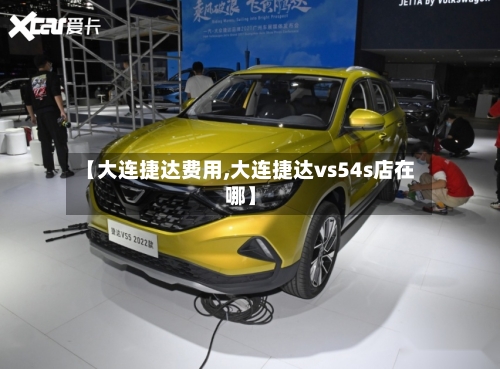 【大连捷达费用,大连捷达vs54s店在哪】-第3张图片