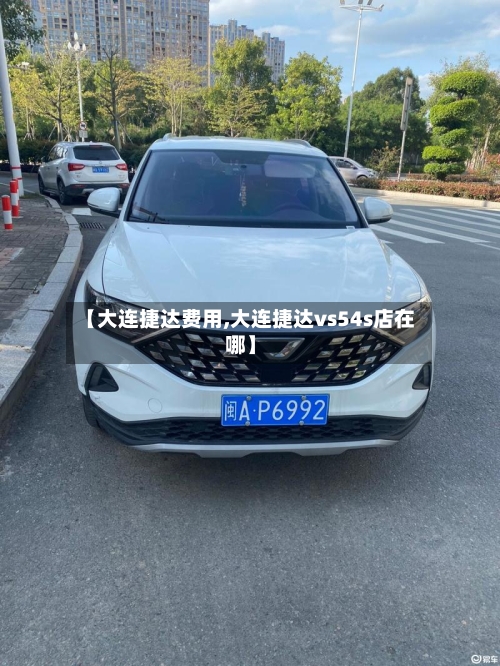 【大连捷达费用,大连捷达vs54s店在哪】