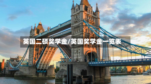 英国二硕奖学金/英国奖学金一览表