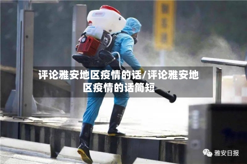 评论雅安地区疫情的话/评论雅安地区疫情的话简短-第3张图片