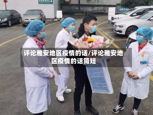 评论雅安地区疫情的话/评论雅安地区疫情的话简短-第2张图片