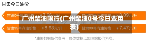 广州柴油限行(广州柴油0号今日费用表)-第3张图片