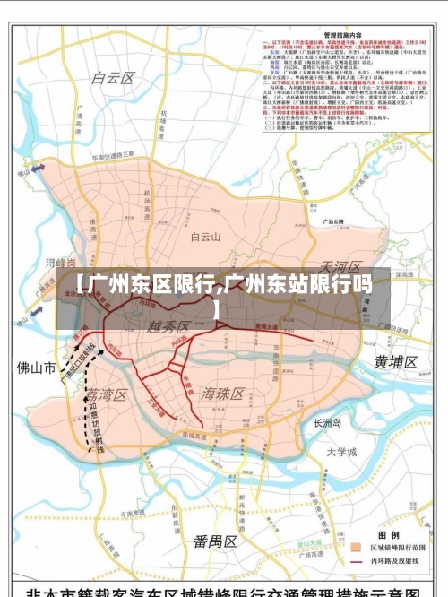 【广州东区限行,广州东站限行吗】-第3张图片