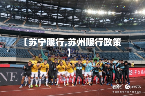 【苏宁限行,苏州限行政策】