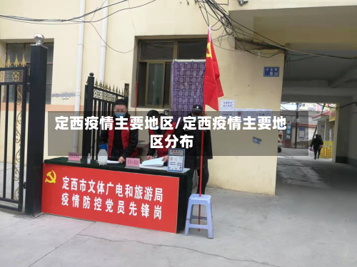 定西疫情主要地区/定西疫情主要地区分布