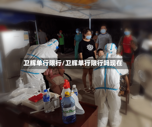 卫辉单行限行/卫辉单行限行吗现在