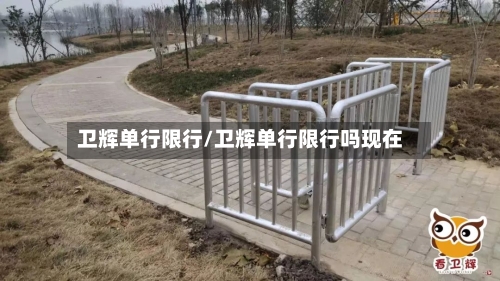 卫辉单行限行/卫辉单行限行吗现在-第2张图片