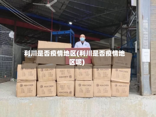 利川是否疫情地区(利川是否疫情地区呢)