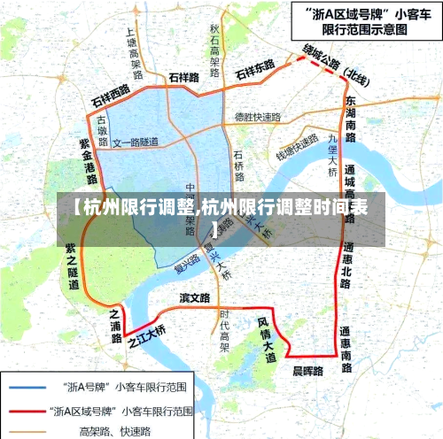 【杭州限行调整,杭州限行调整时间表】-第3张图片