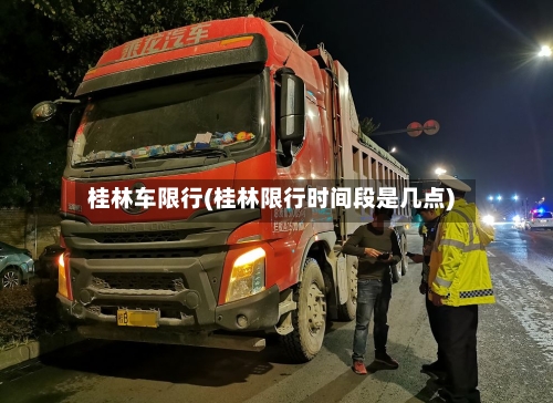 桂林车限行(桂林限行时间段是几点)-第2张图片