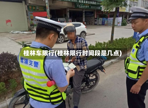 桂林车限行(桂林限行时间段是几点)-第3张图片
