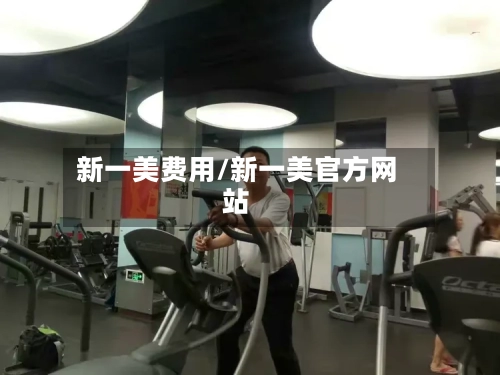 新一美费用/新一美官方网站