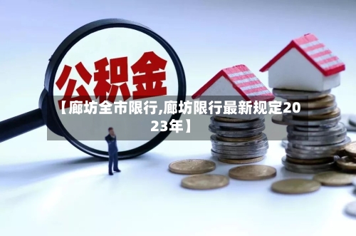 【廊坊全市限行,廊坊限行最新规定2023年】