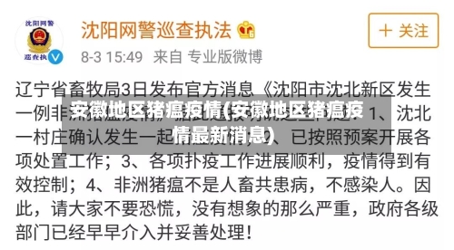 安徽地区猪瘟疫情(安徽地区猪瘟疫情最新消息)-第2张图片