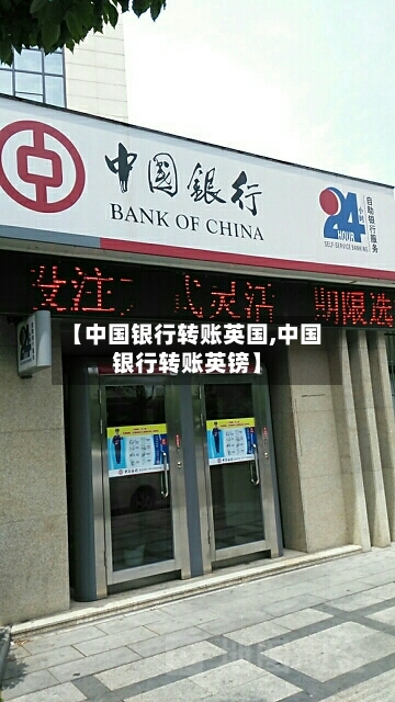 【中国银行转账英国,中国银行转账英镑】
