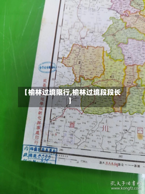 【榆林过境限行,榆林过境段段长】-第2张图片