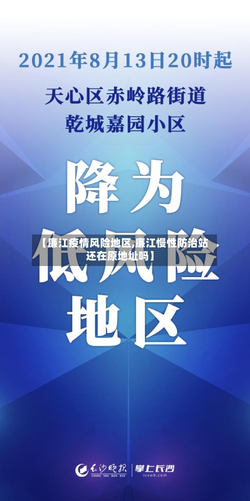 【廉江疫情风险地区,廉江慢性防治站还在原地址吗】